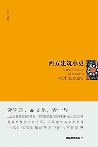 《西方建筑小史 》