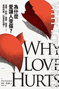 《為什麼愛讓人受傷?》