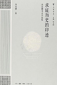 《求证历史的印迹》