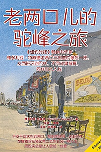 《老两口儿的驼峰之旅》