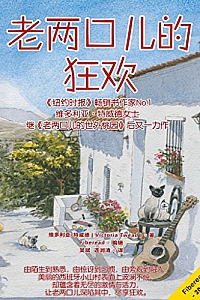 《老两口儿的狂欢》