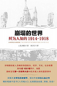 《崩塌的世界:鲜为人知的 1914-1918》