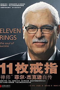 《11枚戒指:禅师菲尔·杰克逊自传》