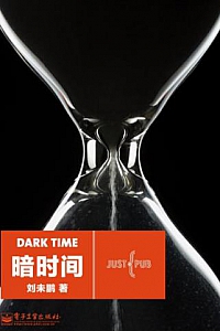 《暗时间》