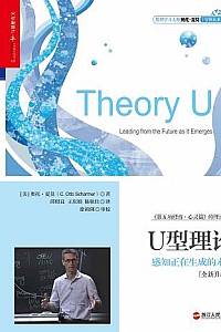 《U型理论》(全新升级版)
