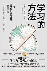 《学习的方法:一位诺贝奖获得者的人生忠告》