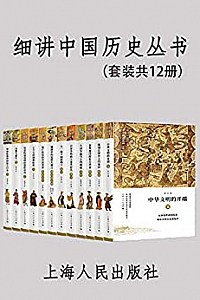 《细讲中国历史丛书》(套装共12册)
