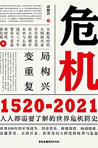 《危机:1520-2021》