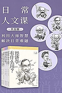 《日常人文课》(共5册)