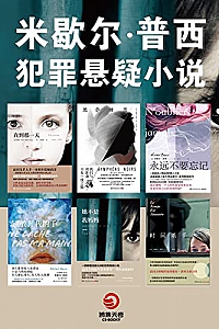 《米歇尔·普西犯罪悬疑小说集》(共6册)