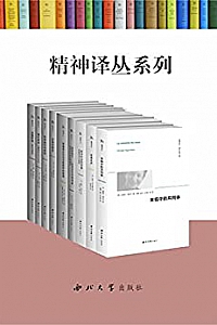 《精神译丛系列》(套书共9册)