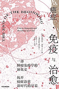 《癌症·免疫与治愈》