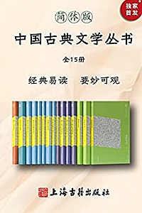 《中国古典文学丛书》(简体版/全15册)