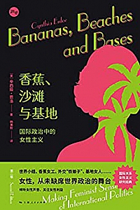 《香蕉、沙滩与基地:国际政治中的女性主义》