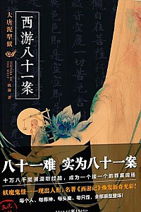 《西游八十一案》