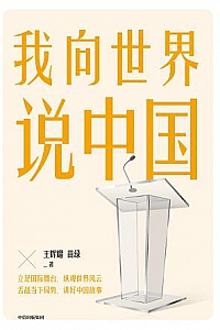 《我向世界说中国》