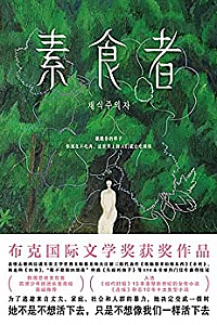 《素食者》