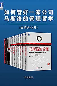 《如何管好一家公司 :马斯洛的管理哲学》(套装共12册)