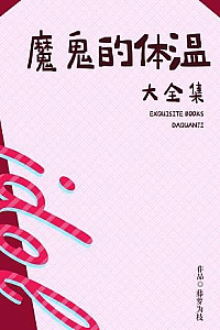 《魔鬼的体温》(大全集)