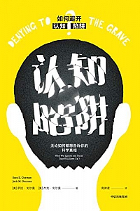 《认知陷阱:无论如何都想告诉你的科学真相》