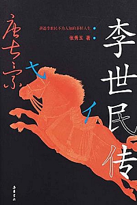 《李世民传》
