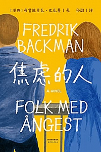 《焦虑的人》