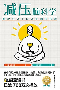 《减压脑科学》