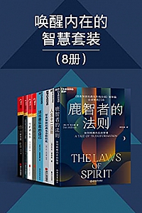 《唤醒内在的智慧套装》(套装八册)