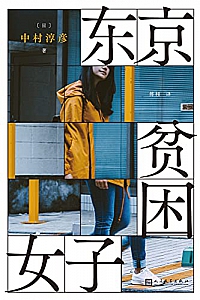 《东京贫困女子》