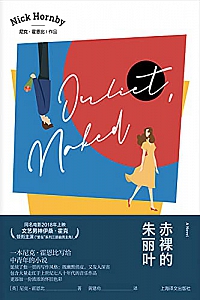 《赤裸的朱丽叶》