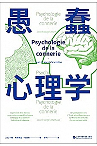 《愚蠢心理学》