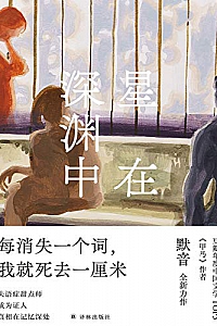 《星在深渊中》