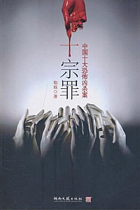 《十宗罪5》