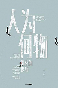 《人为何物:人类进化的逻辑》