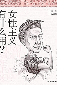 《女性主义有什么用?》