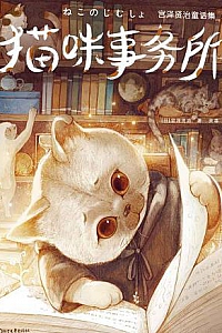 《猫咪事务所》
