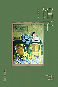 《馆子》