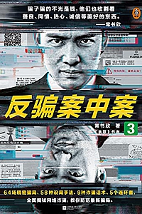 《反骗案中案1-3》