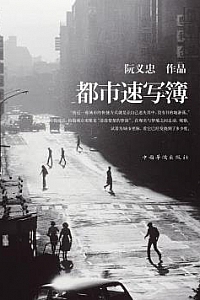 《都市速写簿》