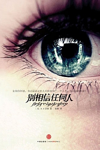 《别相信任何人》