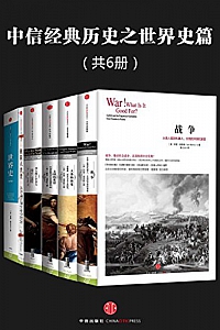 《中信经典历史之世界史篇》(套装共六册)
