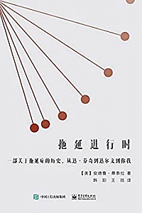 《拖延进行时》