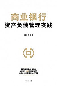 《商业银行资产负债管理实践》