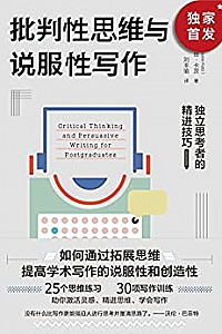 《批判性思维与说服性写作:独立思考者的精进技巧》