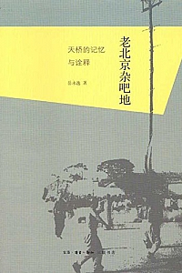《老北京杂吧地:天桥的记忆与诠释》