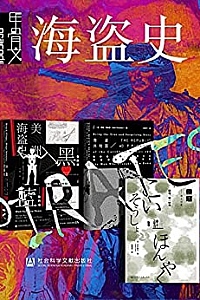 《甲骨文·海盗史》(全三册)