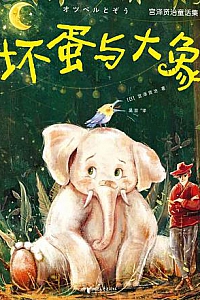 《坏蛋与大象》