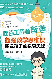 《硅谷工程师爸爸的超强数学思维课:激发孩子的数感天赋》