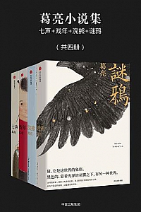 《葛亮小说集》(共四册)