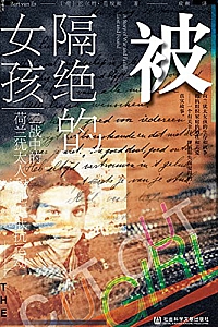 《被隔绝的女孩》